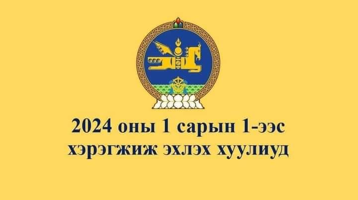  2024 ОНЫ НЭГДҮГЭЭР САРЫН 1-НЭЭС ХҮЧИН ТӨГӨЛДӨР МӨРДӨГДӨЖ ЭХЛЭХ ХУУЛИУДААС БАГЦЛАН ХҮРГЭЖ БАЙНА